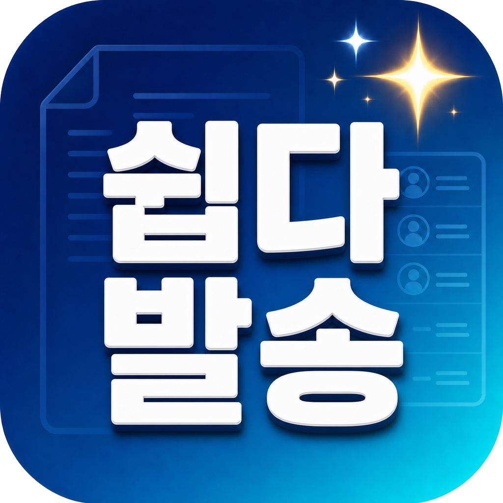 쉽다발송 아이콘