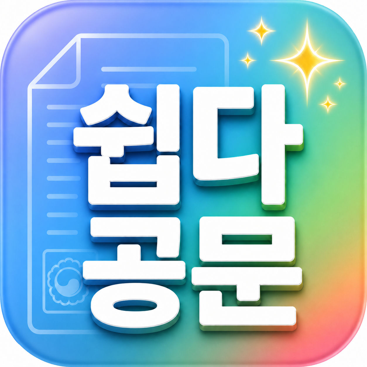 쉽다공문 아이콘