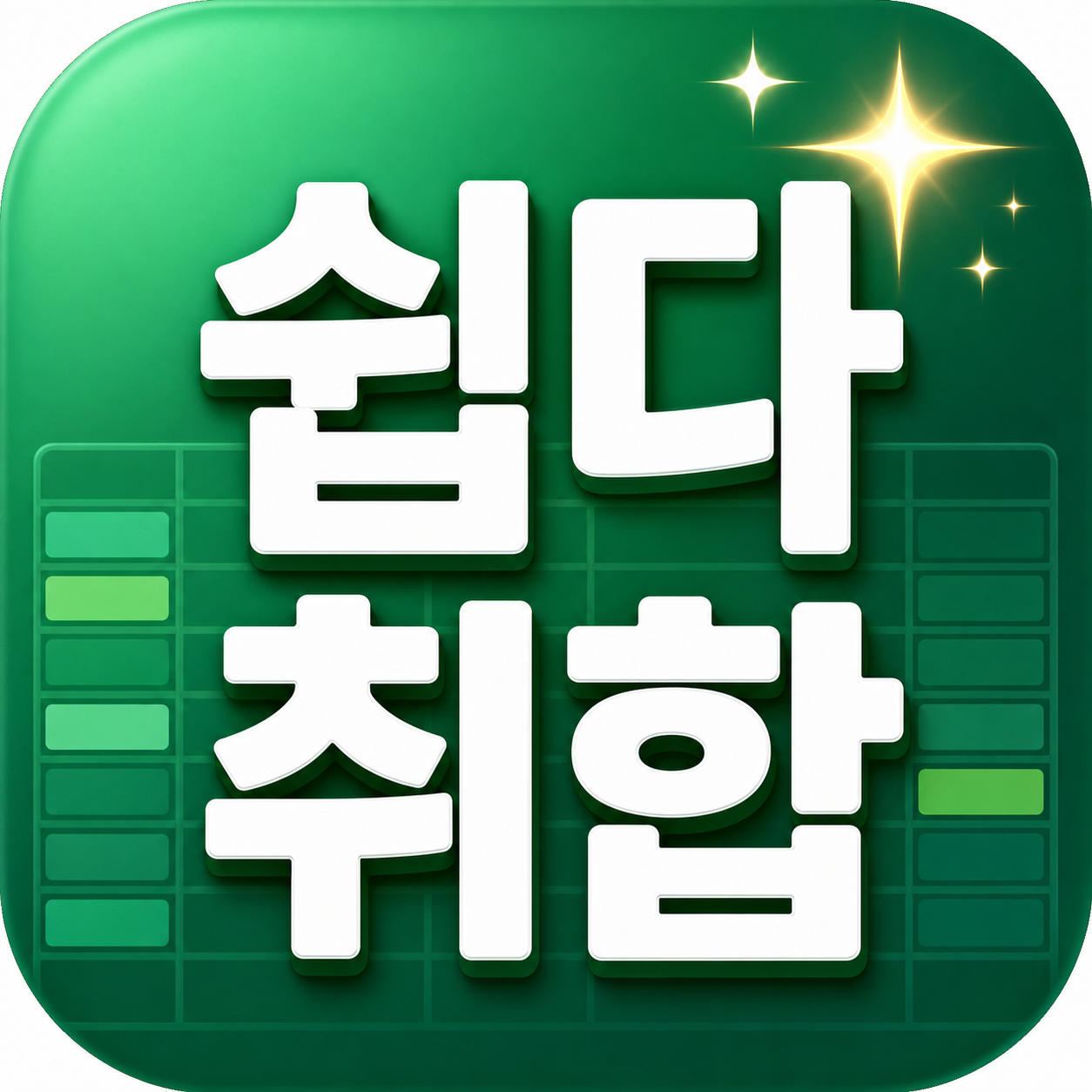 쉽다취합 아이콘