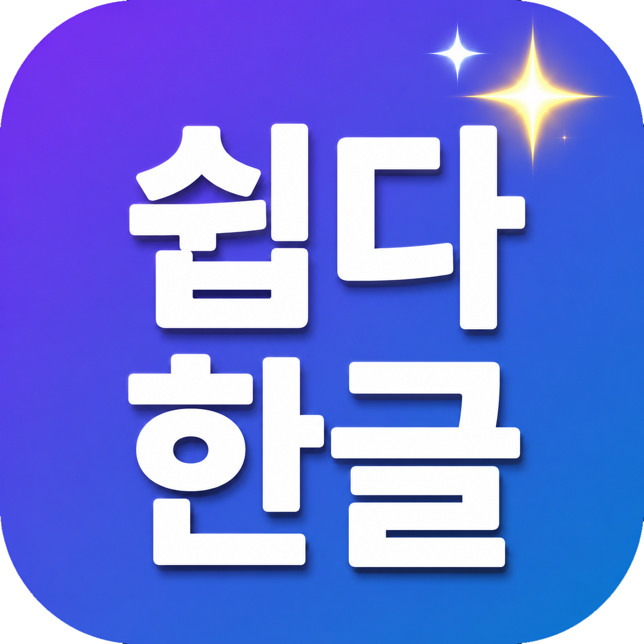 쉽다한글 아이콘